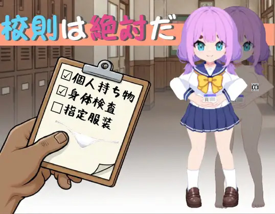 [SLG/官中/PC] 校规是绝对的 校則は絶対だ - lovetrain-lovetrain