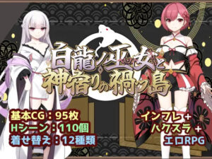 [RPG/内嵌AI汉化/雌堕/双端] 白龙巫女与神降祸津岛 白龍ノ巫女と神宿りの禍ツ島 版-lovetrain