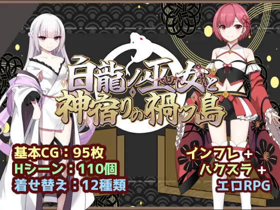[RPG/内嵌AI汉化/雌堕/双端] 白龙巫女与神降祸津岛 白龍ノ巫女と神宿りの禍ツ島 版 - lovetrain-lovetrain