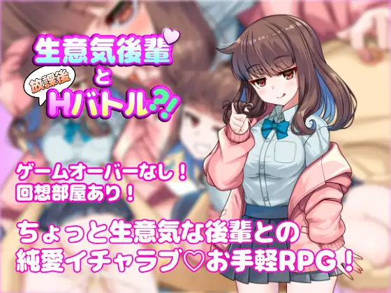 [RPG/内嵌AI汉化版/双端] 与狂妄后辈的放学后H战斗?！ 生意気後輩と放課後Hバトル?！ - lovetrain-lovetrain