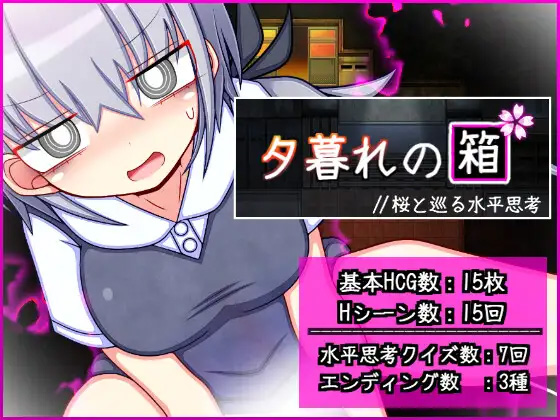 [RPG/内嵌AI汉化版/双端] 暮色中的箱子 // 与樱花同行的水平思考 - lovetrain-lovetrain