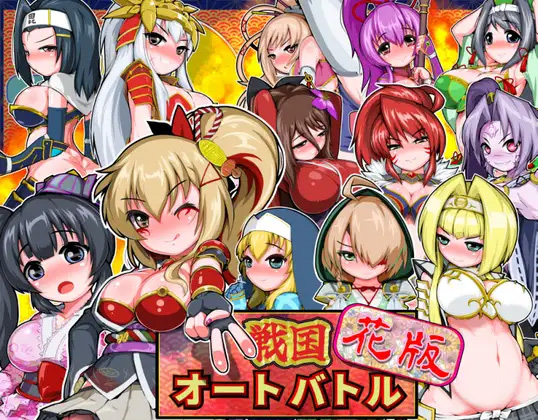 [SLG/浴衣/双端] 战国自走棋 花 戦国オートバトル 花 正式版+自带全回想 - lovetrain-lovetrain
