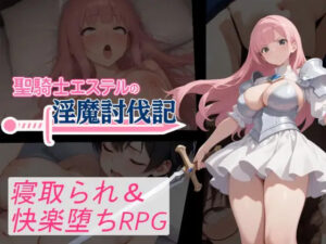 [RPG/巨乳/双端/ai汉化] 圣骑士艾丝黛尔的淫魔讨伐记 聖騎士エステルの淫魔討伐記-lovetrain