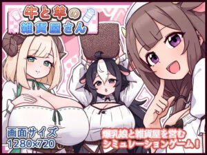 [SLG/巨乳/PC/安卓] 牛和羊的杂货店 牛と羊の雑貨屋さん-lovetrain