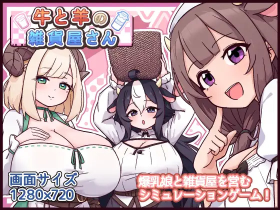 [SLG/巨乳/PC/安卓] 牛和羊的杂货店 牛と羊の雑貨屋さん - lovetrain-lovetrain