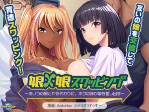 [日式ADV/巨乳爆乳] 女儿×女儿交换 ～用他的女儿来换取我的女儿～-lovetrain