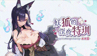【互动SLG】【动态】妖狐的深夜特训 未来篇 官方中文无码版-lovetrain
