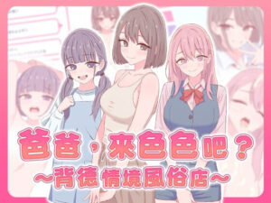 [SLG/巨乳爆乳/双端/官中] 爸爸，来色色吧? 〜背德情境风俗店〜 お父さん、エッチしよ? 〜背徳シチュ風俗〜-lovetrain