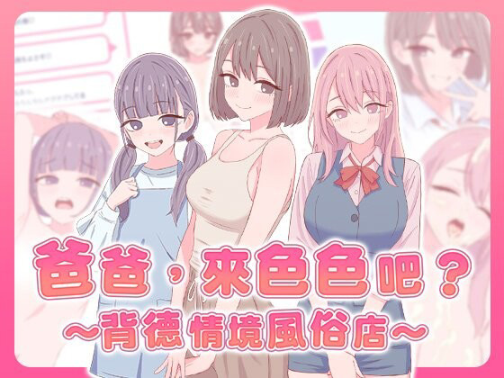 [SLG/巨乳爆乳/双端/官中] 爸爸，来色色吧? 〜背德情境风俗店〜 お父さん、エッチしよ? 〜背徳シチュ風俗〜 - lovetrain-lovetrain