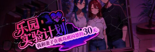 [RPG/NTR/官中] 乐园实验计划-我和妻子在孤岛被囚禁的30天 Eden Plan Demo v0.43d - lovetrain-lovetrain