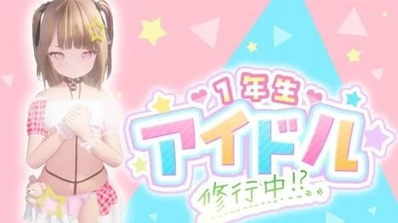 1年生アイドル 修行中！？ / 1年生偶像 修行中！？ - lovetrain-lovetrain
