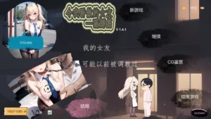 [SLG/NTRs/AI] 令我骄傲的女友–丽娜篇 v1.6.0 官中步兵版-lovetrain