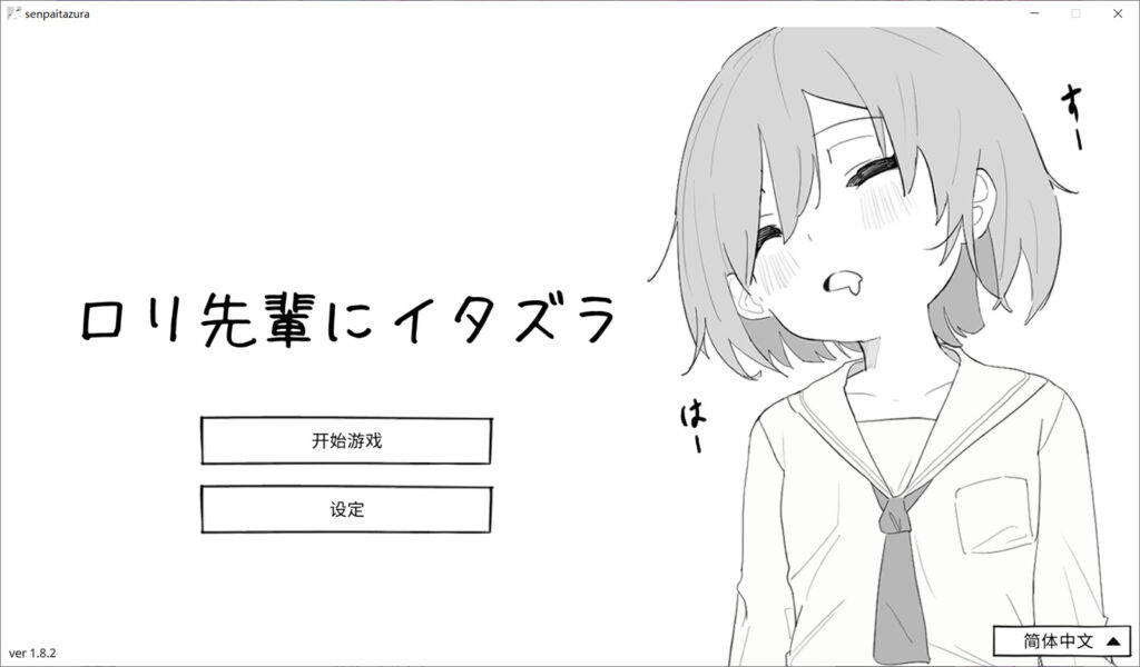 [互动SLG/触摸抚摸] 捉弄萝莉前辈 ロリ先輩にイタズラ v1.8.2 - lovetrain-lovetrain