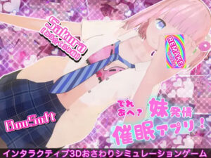 [SLG/触摸/催眠] 溺爱兄控？妹妹发情催眠APP！ でれあへ?妹発情催○アプリ! Ver2-lovetrain