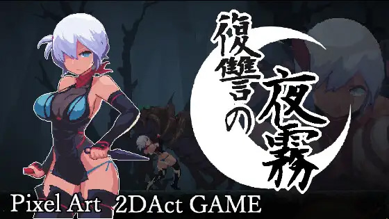 [ACT/官中/虐待] 复仇的夜雾 復讐の夜霧 v1.0.1 - lovetrain-lovetrain