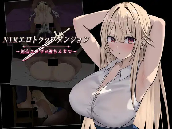 [冒险RPG/巨乳/PC/安卓] NTR纯爱陷阱地下城～直到剑圣艾莉扎沦陷为止～ v1.03 - lovetrain-lovetrain