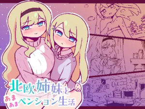 [SLG/日常/PC/安卓] 北欧姐妹与甜蜜寄宿生活 北欧姉妹と甘々ペンション生活-lovetrain