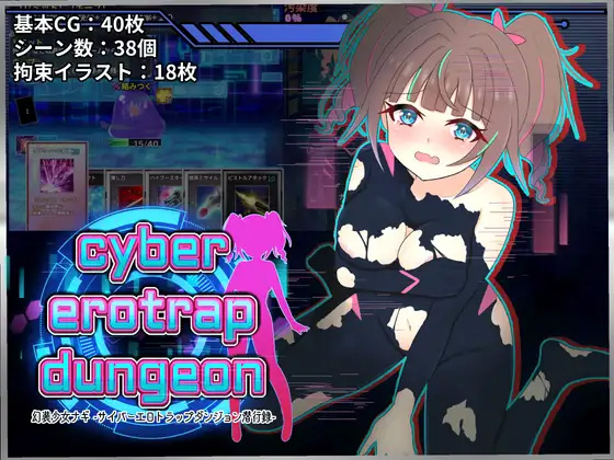 [RPG/羞耻/潜入/PC/安卓] 幻装少女娜姬 -赛博色情陷阱地牢潜入录 - lovetrain-lovetrain