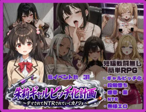 [RPG/PC/安卓/ntr] 朱莉辣妹碧池化计划～被骗而逐渐被NTR的女友～  v1.4-lovetrain