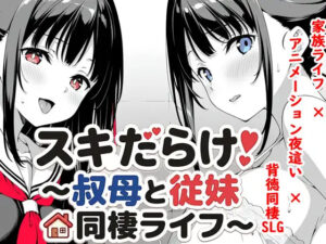[日式SLG/睡X迷X] 全是破绽！～与叔母和表妹的同居生活～ スキだらけ！～叔母と従妹同棲ライフ～ v1.09-lovetrain