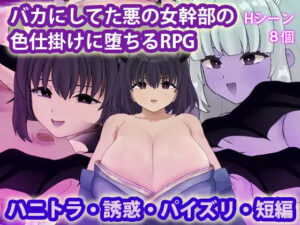 [RPG/魅魔PC/安卓] 被曾瞧不起的邪恶女干部以色相诱惑而沦陷的RPG-lovetrain