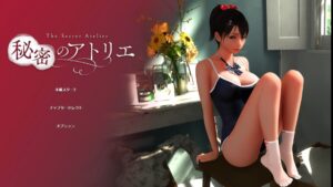 【SLG/3D/全CV】秘密画室 / 秘密のアトリエ!(PC/安卓)-lovetrain