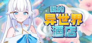 [SLG/触摸/PC/官中] 我的异世界酒店 My Isekai Hotel v3.01-lovetrain