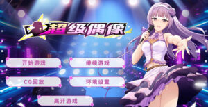 【养成互动SLG/PC/安卓】超级偶像（Super Idol）V1.25-lovetrain