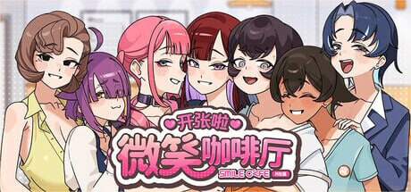 [SLG/官中] 开张啦 微笑咖啡厅 Summer at Smile Café - lovetrain-lovetrain