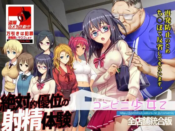 [SLG/调教] 便利店少女Z 全店铺整合版 コンビニ少女Z 全店舗統合版 - lovetrain-lovetrain