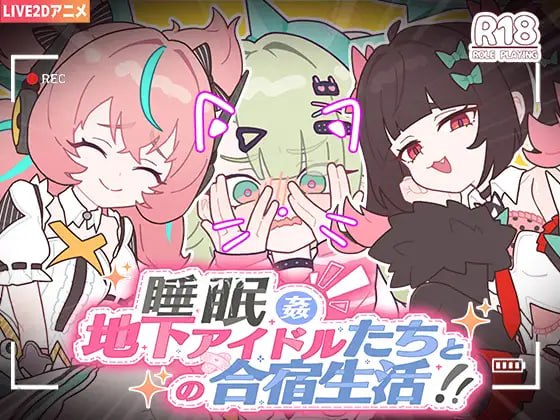 睡眠○ ～地下アイドルたちとの合宿生活～-lovetrain