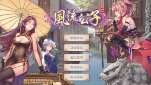 【肉鸽ACT/武侠后宫/STEAM官中】风流公子（romantic young man）V1.4-lovetrain
