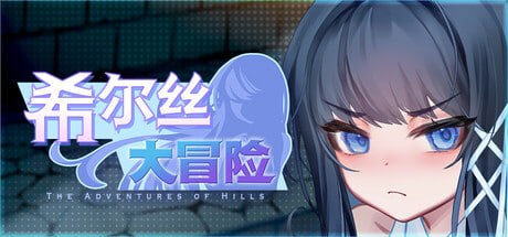 [更新][PC] 希尔丝大冒险 ヒルズの冒険Ver.1.0.15 [3G/RPG官中步兵]-lovetrain