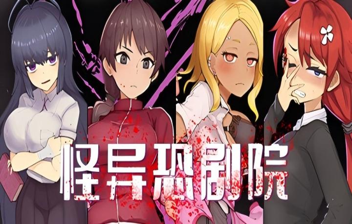【PC+安卓/日式RPG】 怪异恐剧院 The Monstrous Horror Show 【AI汉化/礼包码】【940M】-lovetrain