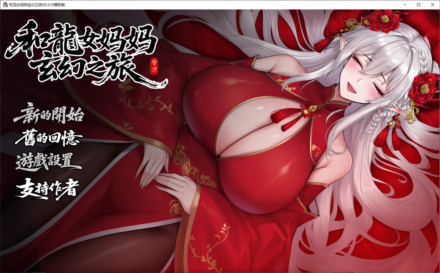 【安卓+PC 步兵中文版/RPG/中文】我和龙女妈妈的玄幻之旅 v0.316 【更新/3.13G】-lovetrain
