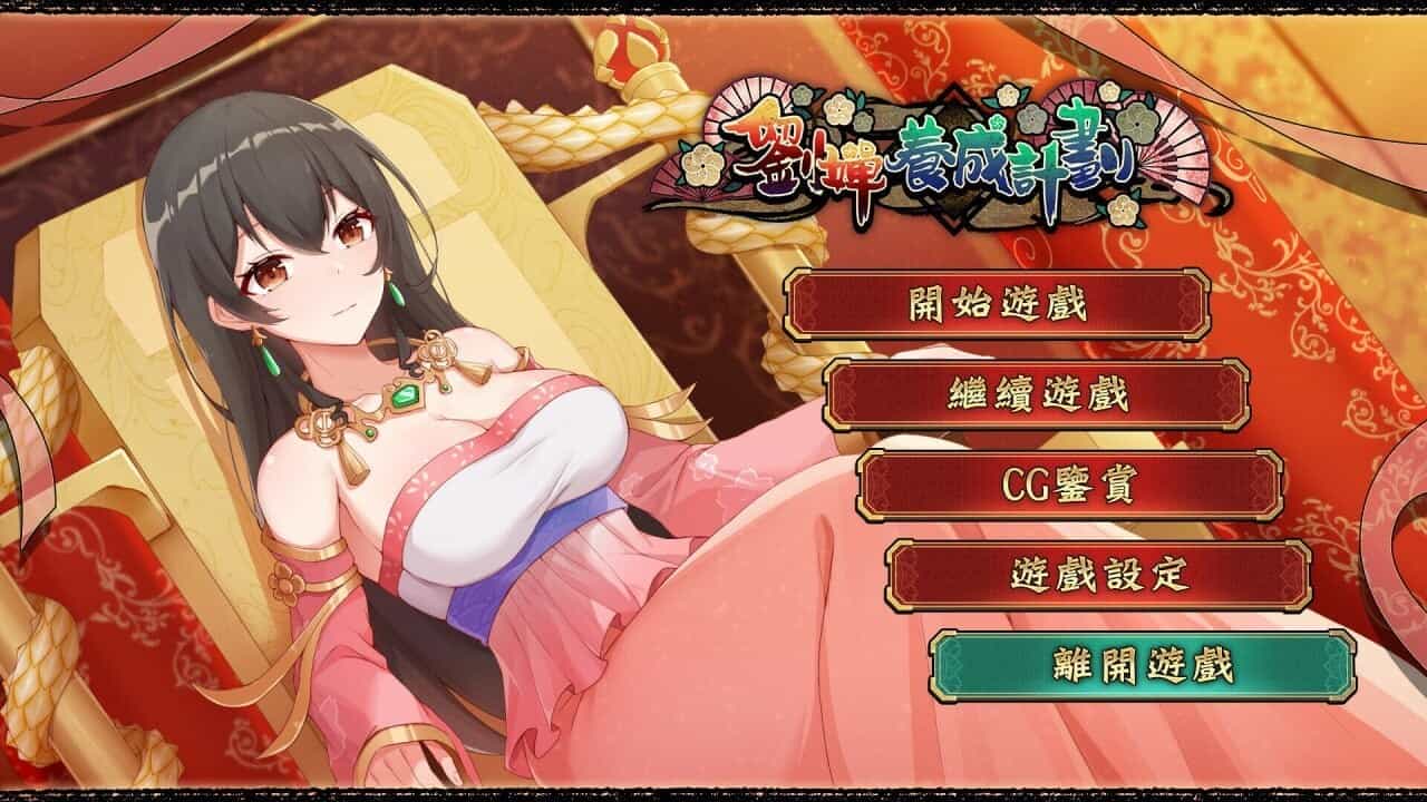 【安卓/PC/2D/SLG/神作/无码/全CG】刘婵养成计划 劉嬋養成計畫 v1.0.7 - lovetrain-lovetrain