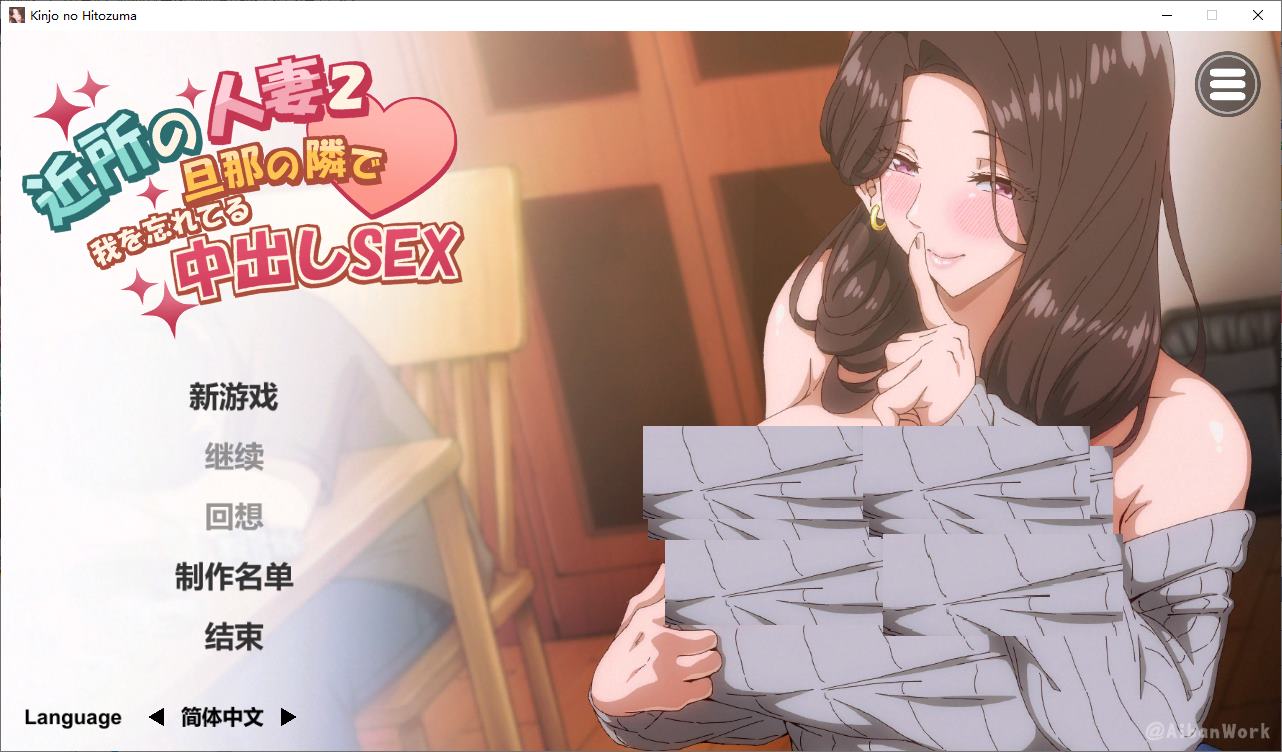 【PC/超色SLG/中文/动态CV】邻家妻子2 在丈夫身边沉迷于中出SEX 步兵中文版【新作/4.3G】-lovetrain
