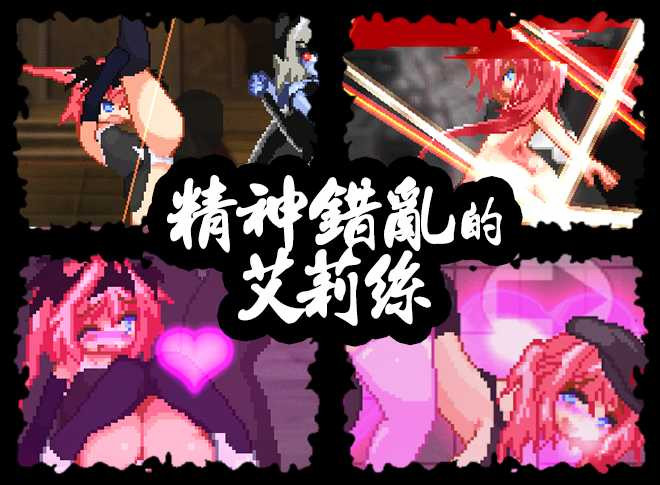【PinkPeach】錯乱のエイリス / エリスディスノミア/精神错乱的艾莉丝V1.2 PC0818-lovetrain