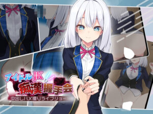 [日式互动SLG] 偶像JK痴汉握手会 アイドルJK痴漢握手会 アイドルJK痴○握手会 Ver1.2-lovetrain