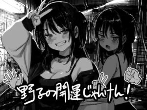 [日式SLG/羞辱/动态] 野子的开运猜拳！ 野子の開運じゃんけん！-lovetrain