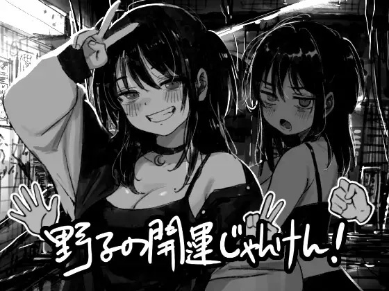 [日式SLG/羞辱/动态] 野子的开运猜拳！ 野子の開運じゃんけん！ - lovetrain-lovetrain