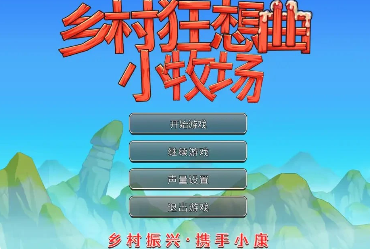 【PC+安卓】乡村狂想曲2小牧场 | v0.1.4 | 官中版-lovetrain