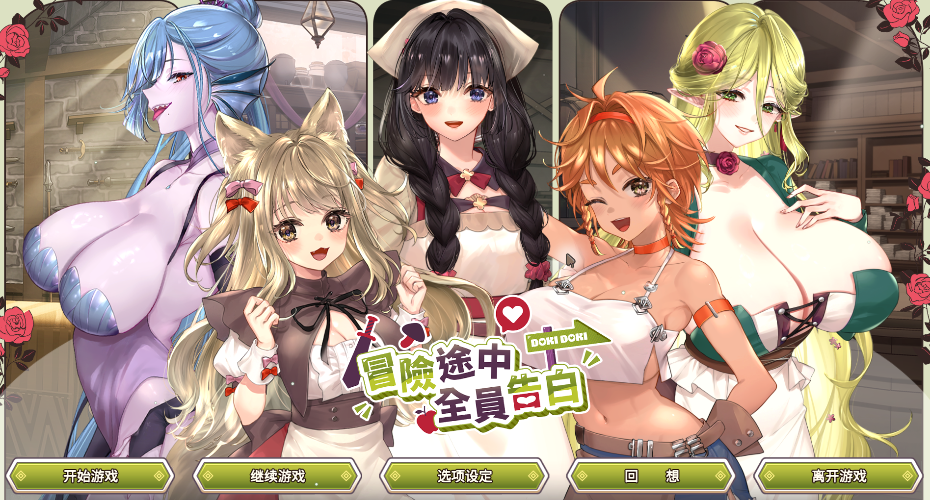 【PC/新作SLG】冒险途中全员告白 Love Confessions on the Adventure Verv1.6.7u【官中/动态/新作/2D/步兵】-lovetrain