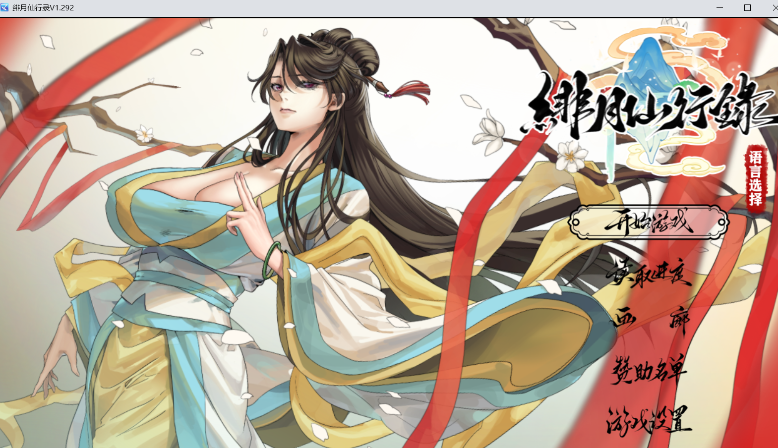 【PC＋安卓/魔改版】绯月仙行录/绯色修仙录[Ver1.292 正式版/安卓1.286版]【RPG/官中/步兵/修仙/更新/3.7G】-lovetrain