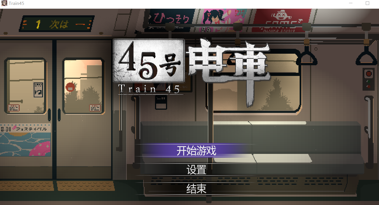 [PC/安卓直装/2D/SLG/神作/存档/像素]45号电车 45番电车 Train45 V1.0.4.2-lovetrain