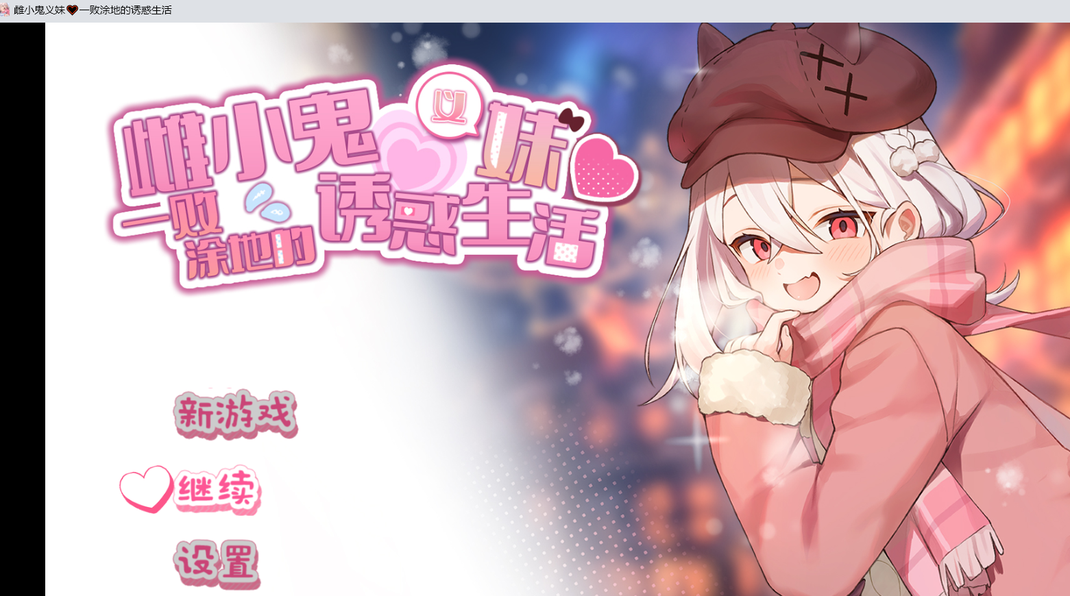[PC/安卓直装/2D/SLG/神作/日常/触摸]雌小鬼义妹♡一败涂地的诱惑生活 Ver2.0.1 中文版-lovetrain