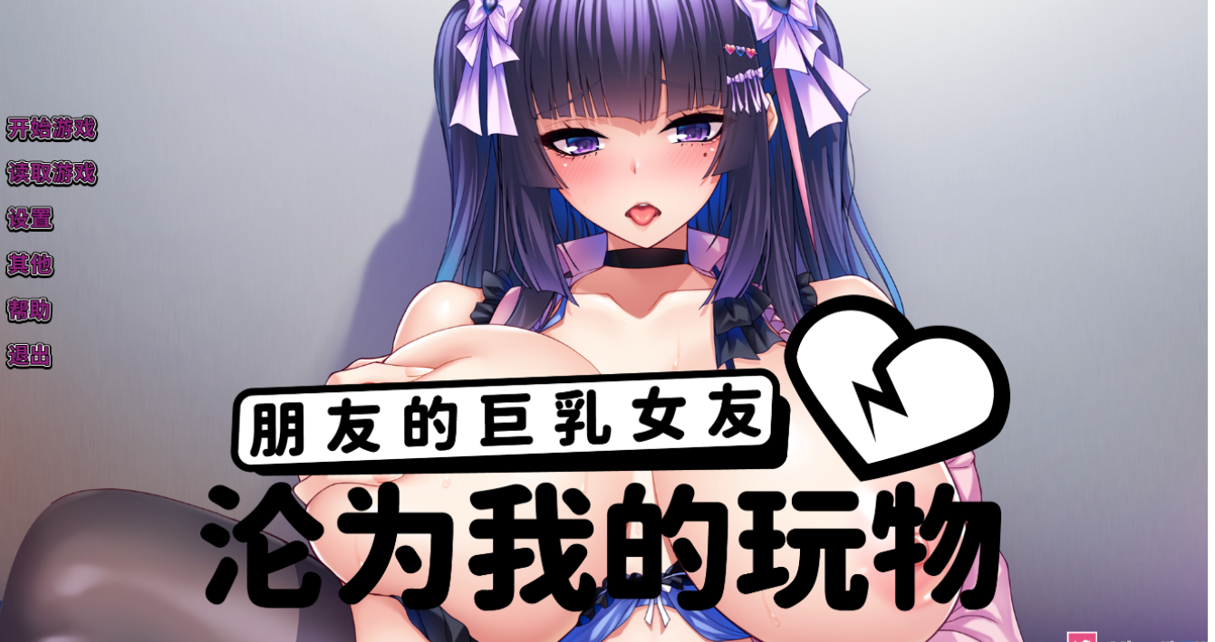 【PC+安卓/NTL/凌辱/ADV/官中】朋友的巨乳女友沦为我的玩物巨乳すぎて嫌~V1.1.5~【2.5G】 - lovetrain-lovetrain