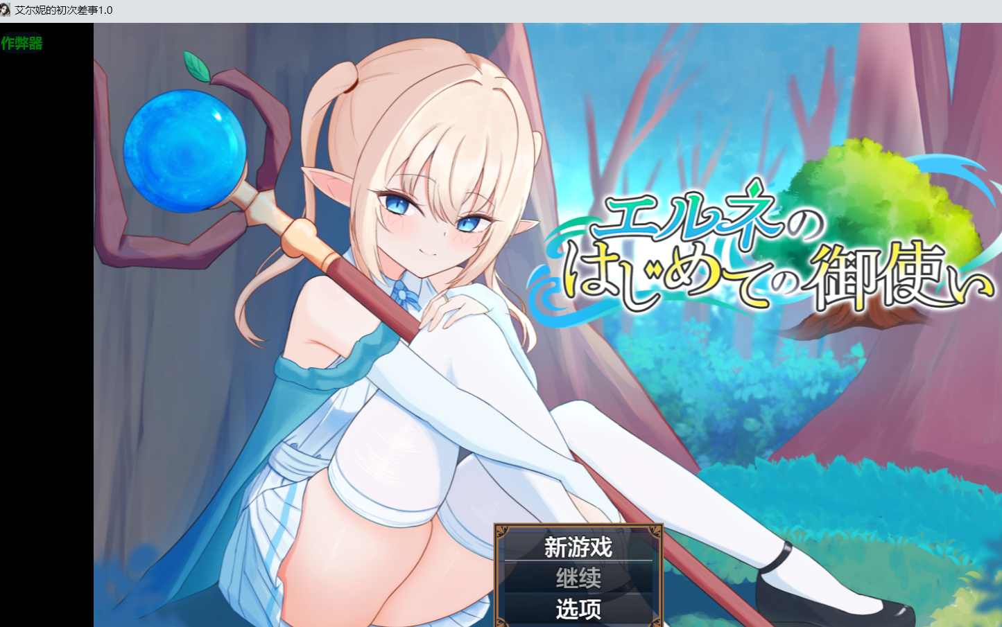 [安卓/PC/2D/RPG/神作/可爱]艾尔涅的初次差遣 エルネのはじめての御使い[PC1.45GB+安卓1.46GB]-lovetrain