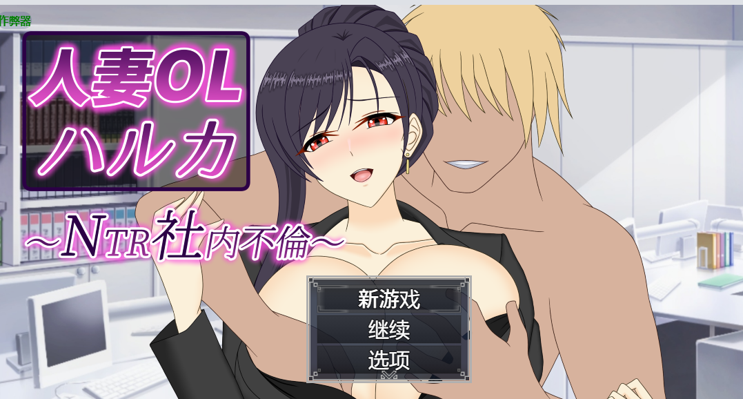 【PC+安卓/NTL/黄毛/隐奸/RPG/官中】人妻OL遥香 NTR办公室出轨 人妻OLハルカ NTR社内不伦+全CG作弊-lovetrain