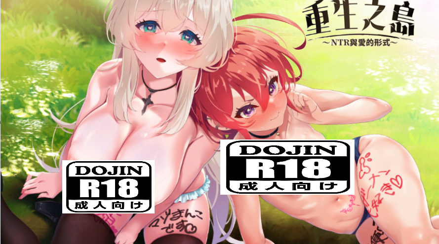 【PC+安卓MTOOL爆款/RPG/凌辱/RBQ官中/步兵】重生之岛~NTR与爱的形式~v1.0.8+全CG存档-lovetrain